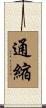 通縮 Scroll