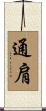 通肩 Scroll