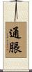 通脹 Scroll