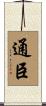 通臣 Scroll