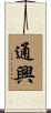 通興 Scroll
