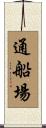 通船場 Scroll