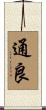 通良 Scroll