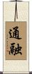 通融 Scroll