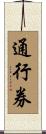 通行券 Scroll