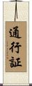 通行証 Scroll