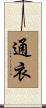 通衣 Scroll