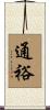 通裕 Scroll
