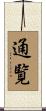 通覧 Scroll