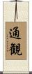 通観 Scroll