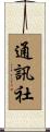 通訊社 Scroll