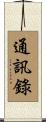 通訊錄 Scroll