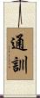 通訓 Scroll