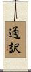 通訳 Scroll