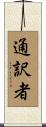 通訳者 Scroll
