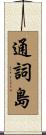 通詞島 Scroll
