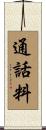 通話料 Scroll