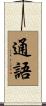 通語 Scroll