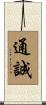 通誠 Scroll