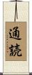 通読 Scroll