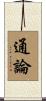 通論 Scroll