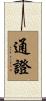 通證 Scroll