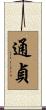 通貞 Scroll