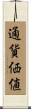 通貨価値 Scroll