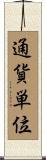 通貨単位 Scroll