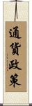 通貨政策 Scroll