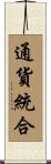 通貨統合 Scroll