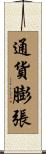 通貨膨張 Scroll