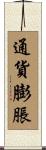 通貨膨脹 Scroll