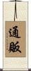 通販 Scroll