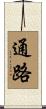 通路 Scroll