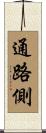 通路側 Scroll