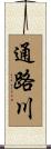通路川 Scroll