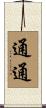 通通 Scroll