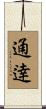 通逹 Scroll