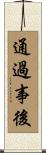 通過事後 Scroll