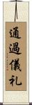 通過儀礼 Scroll