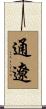 通遼 Scroll
