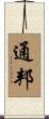 通邦 Scroll