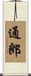 通郎 Scroll