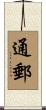 通郵 Scroll
