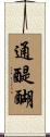 通醍醐 Scroll