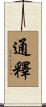通釋 Scroll