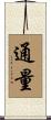 通量 Scroll