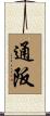 通阪 Scroll