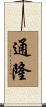 通隆 Scroll